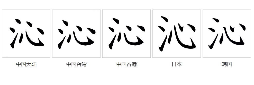 p>沁(拼音:qìn)是汉语通用规范一级字(常用字).