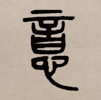 意（汉语文字）_百度百科