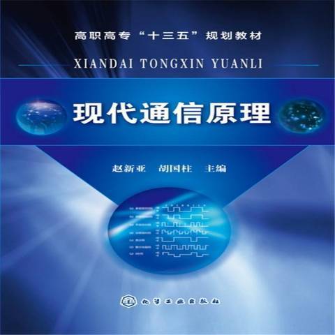 现代通信原理（2017年化学工业出版社出版的图书）_百度百科