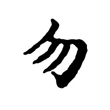  p data-id="gnbtco5prp">勿 (拼音:wù)是汉语一级通用规范汉字(常用