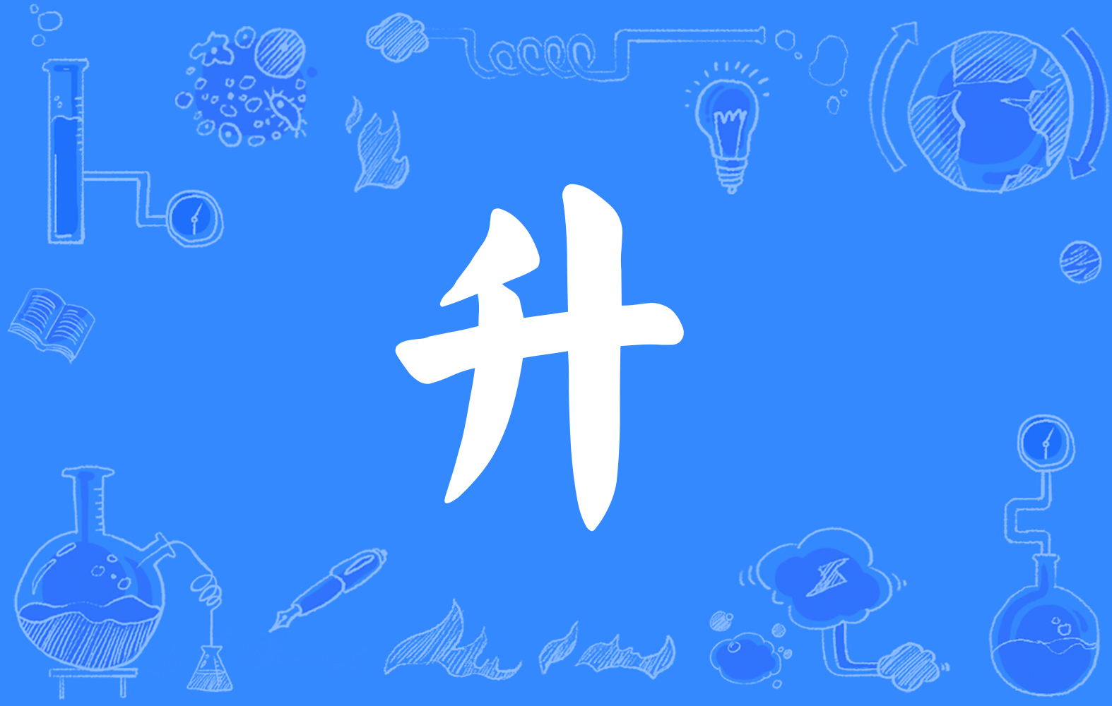  p>升(拼音:shēng)是汉语通用规范一级汉字(常用字).