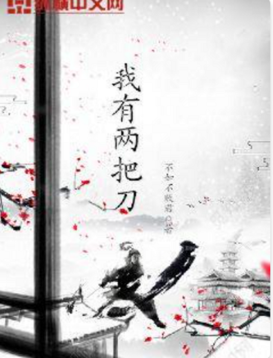 我有两把刀（不如不败君所著武侠小说）_百度百科