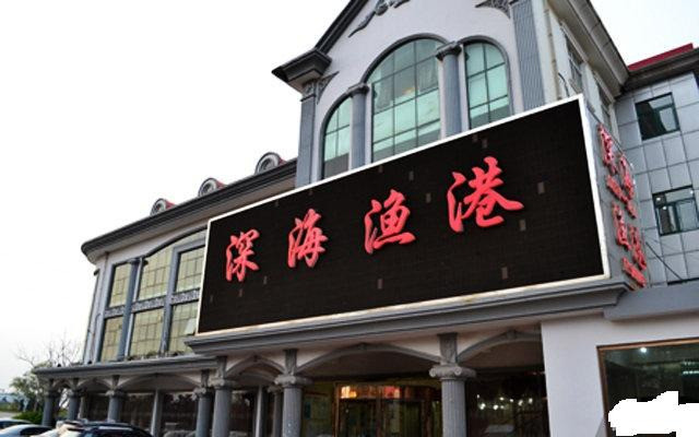 深海渔港
