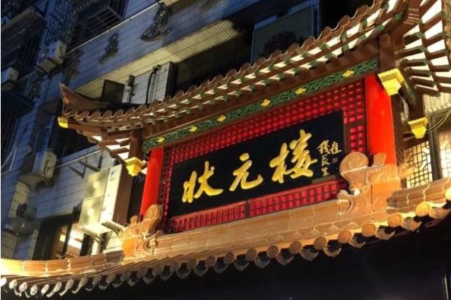  p>状元楼(古北店)是一家餐馆,位于上海市,人均消费价格为72元,营业