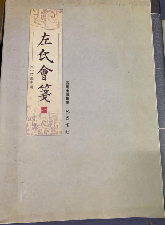 左氏会笺_百度百科
