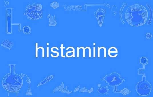 histamine_百度百科