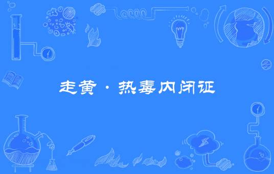 走黄·热毒内闭证_百度百科