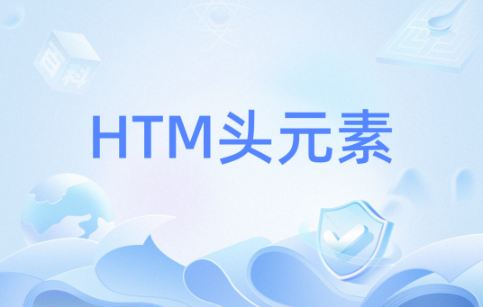 HTM头元素_百度百科
