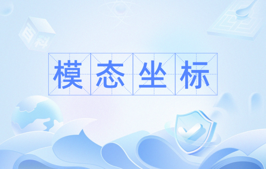 模态坐标_百度百科