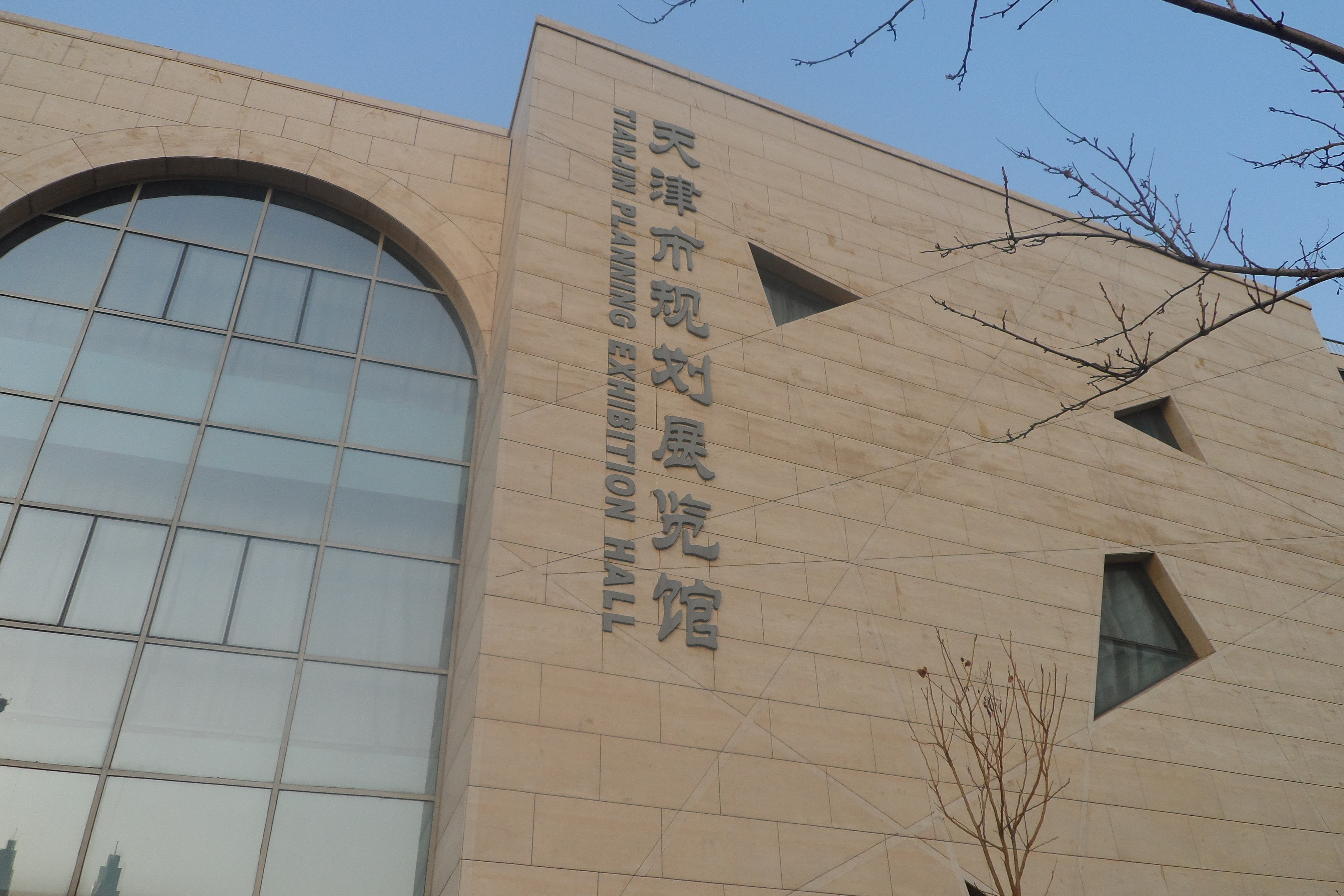 天津市规划展览馆