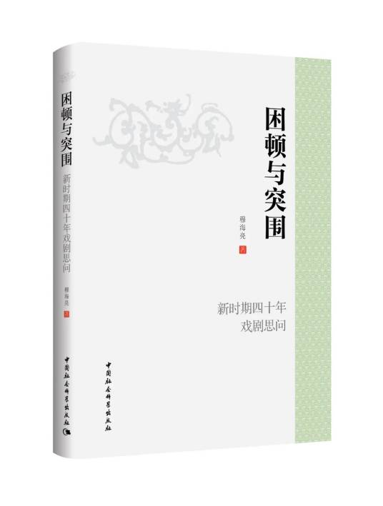 困顿与突围：新时期四十年戏剧思问_百度百科