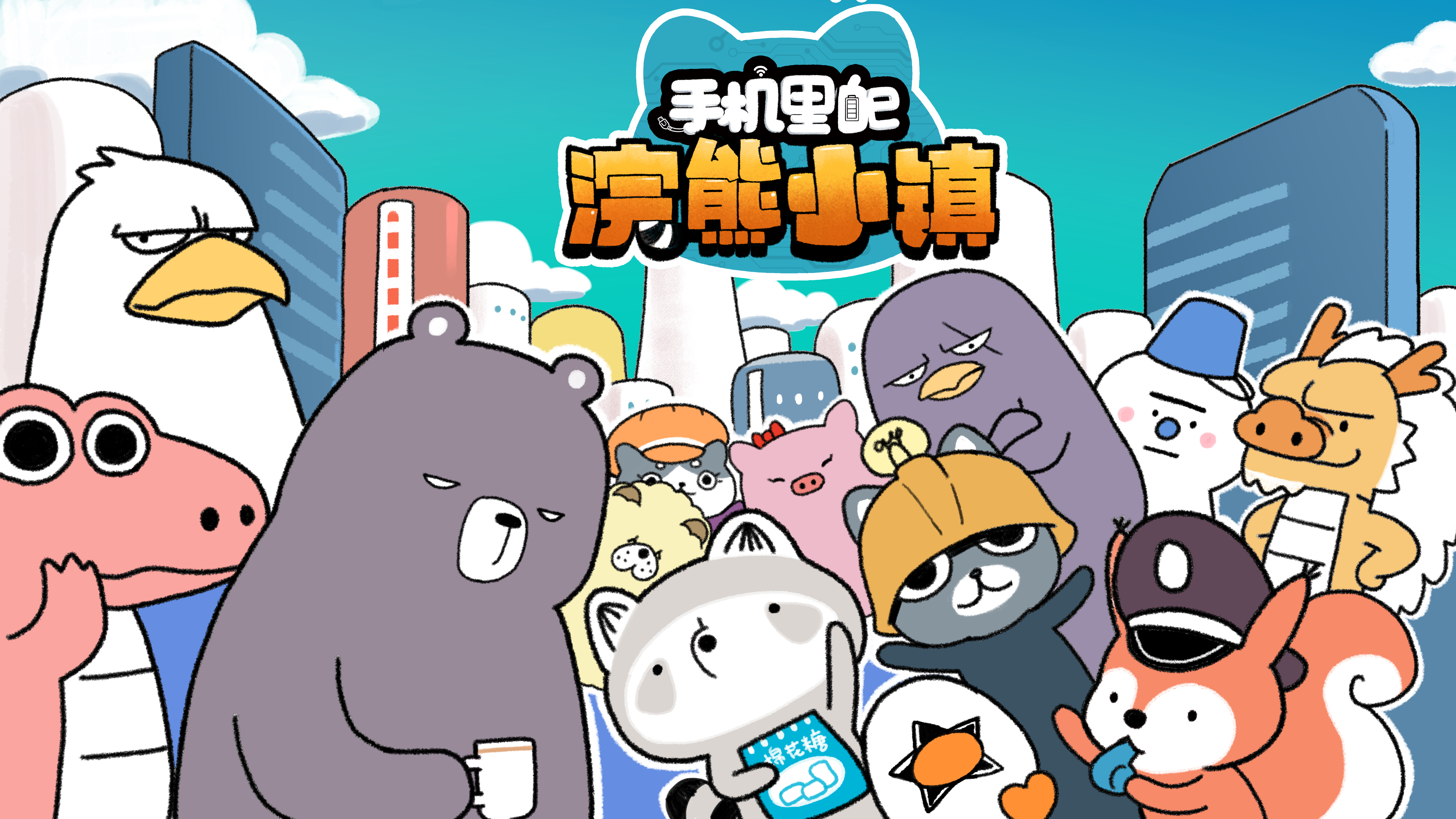 网络动画片《手机里的浣熊小镇》改编自漫画家浣熊无二老师创作的