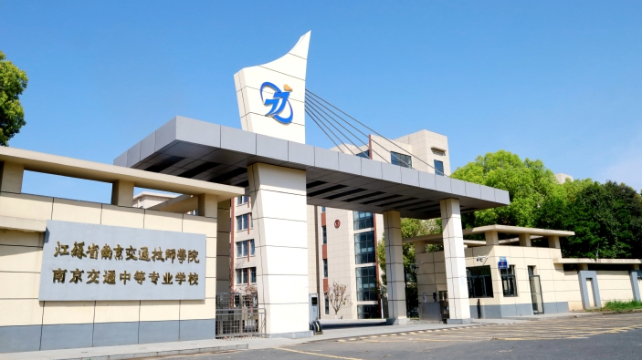 南京交通技师学院