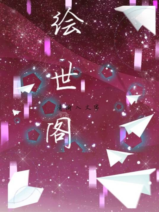 绘世阁_百度百科