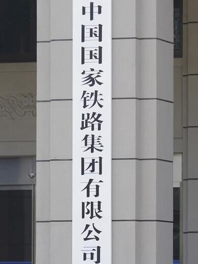  p> a target="_blank" href="/item/中国国家铁路集团有限公司