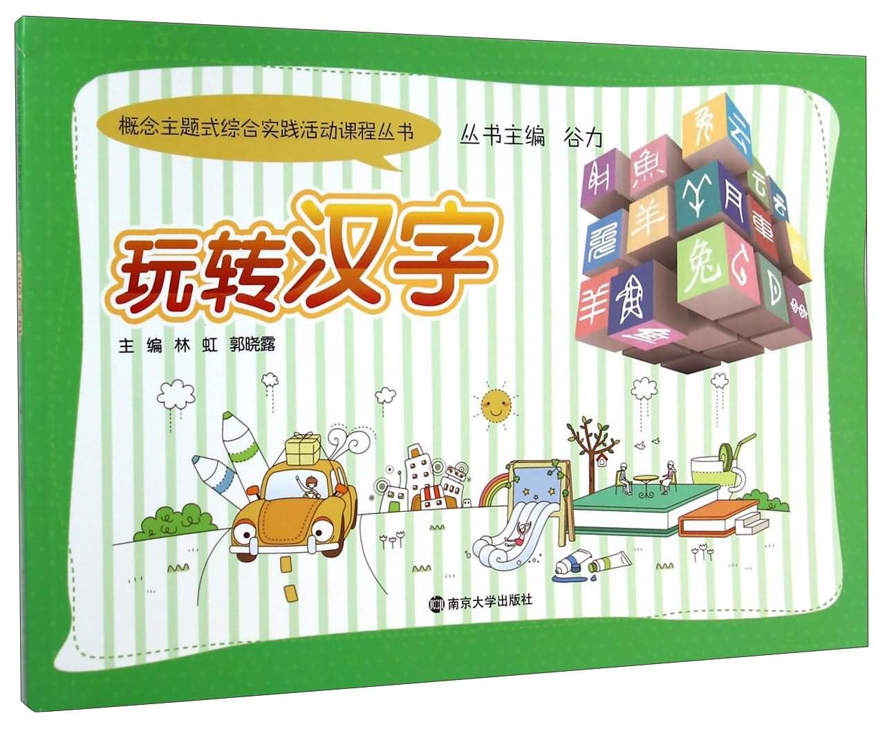 玩转汉字