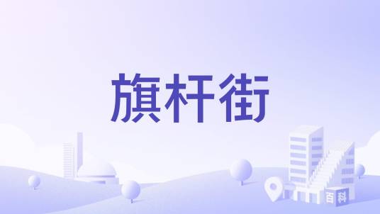 旗杆街（江苏省丰县道路）_百度百科