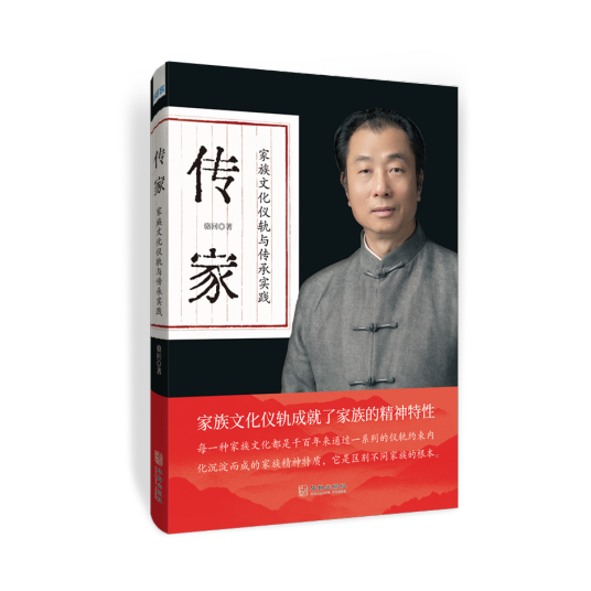传家：家族文化仪轨与传承实践_百度百科