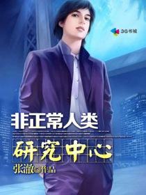 非正常人类研究中心