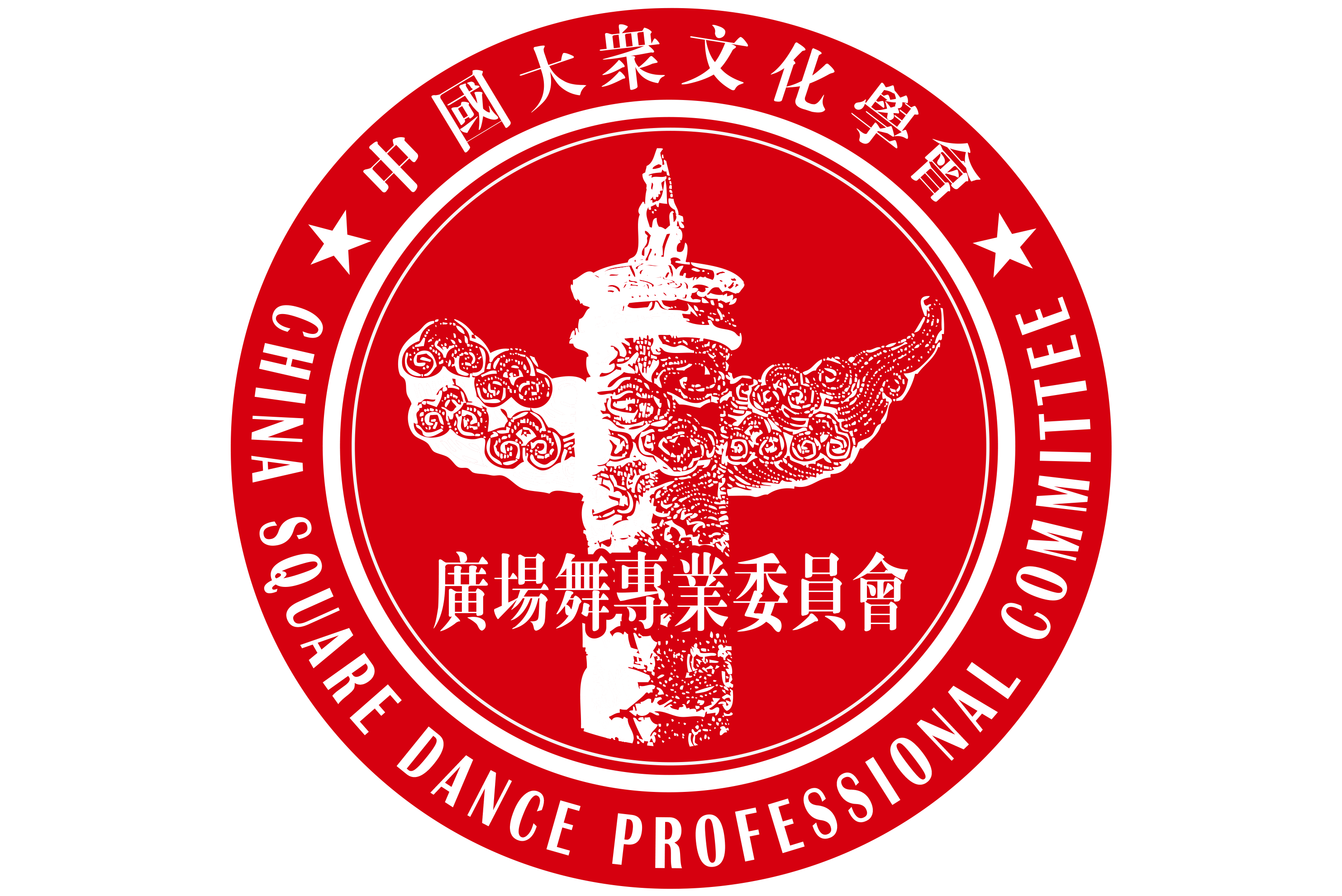 中国大众文化学会广场舞专业委员会