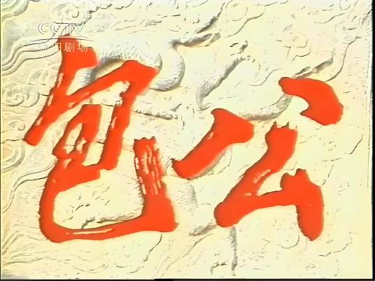 包公（1986年白志迪主演的电视剧）_百度百科