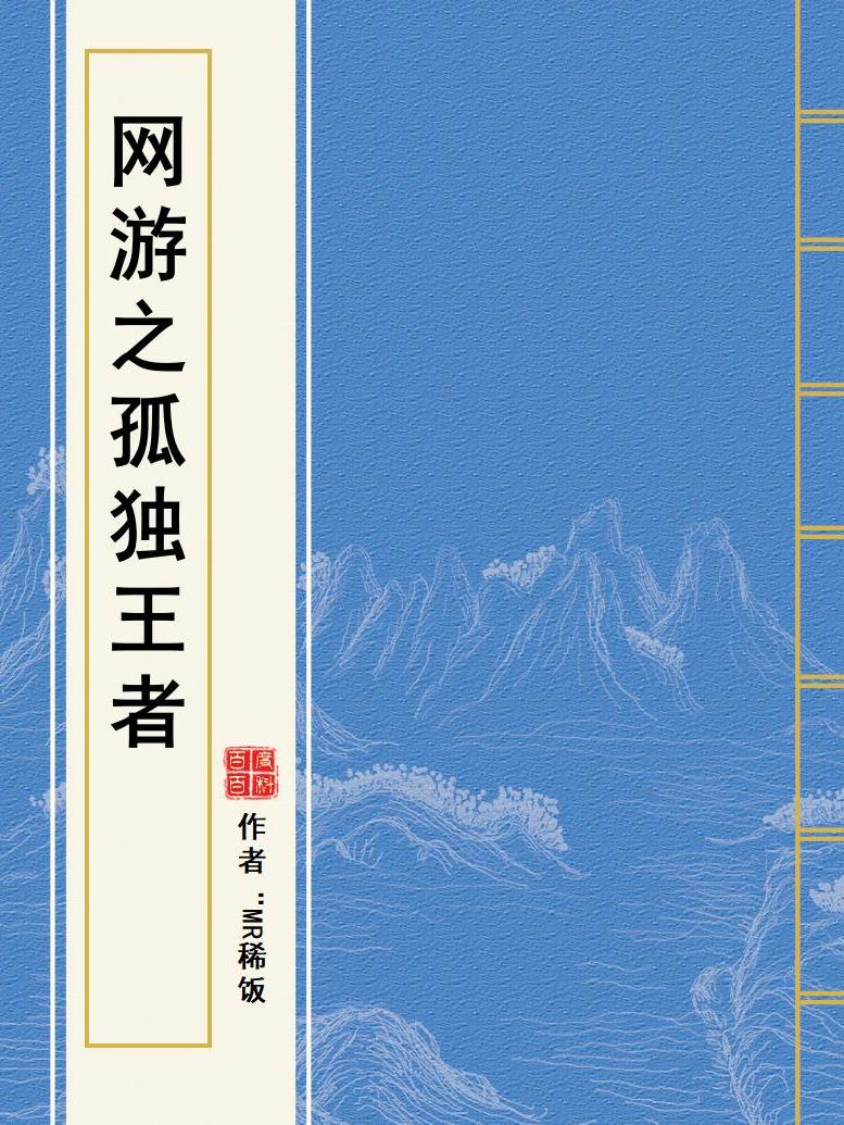 网游之孤独王者