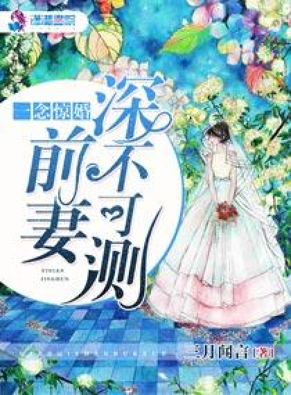  p>一念惊婚:前妻深不可测是一部现代言情类型网络小说,作者是三月