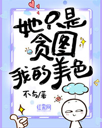 她只是贪图我的美色