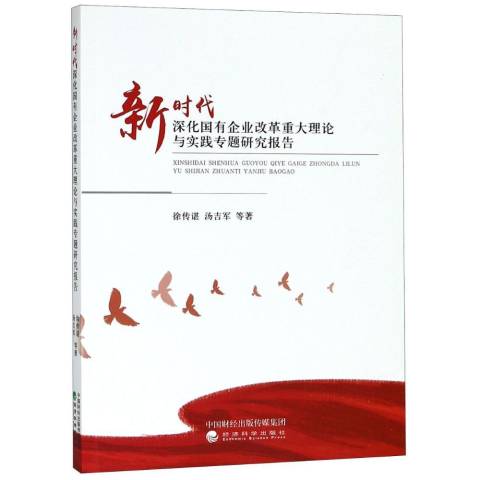新时代深化国有企业改革重大理论与实践专题研究报告