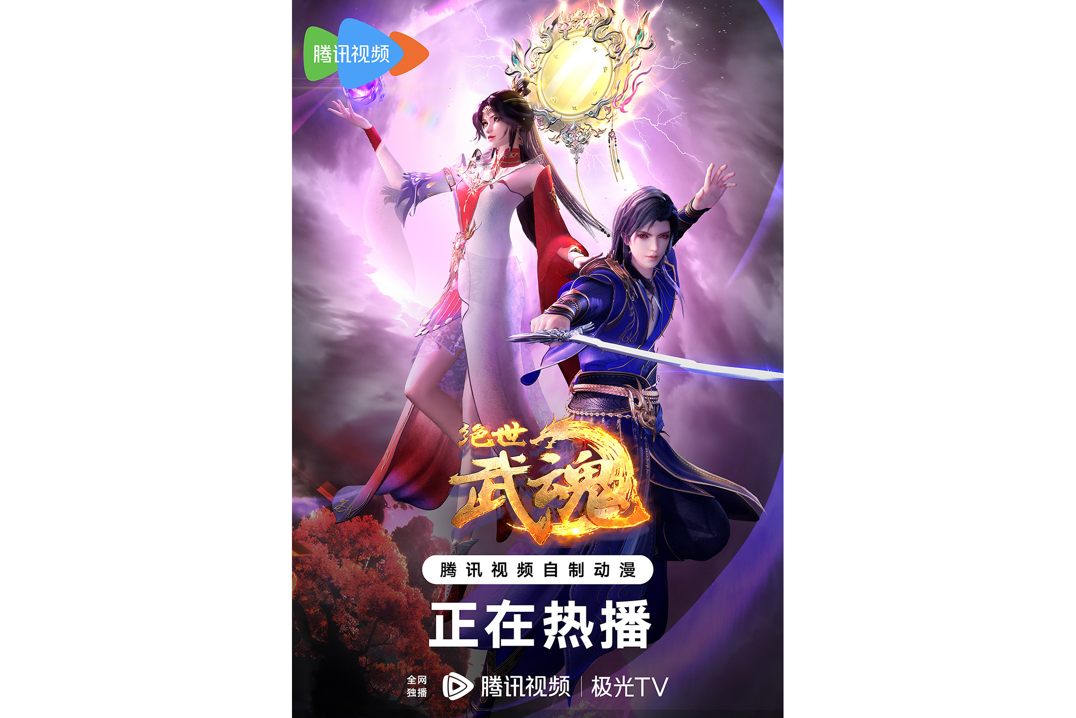 绝世武魂海报,一念永恒海报_大山谷图库