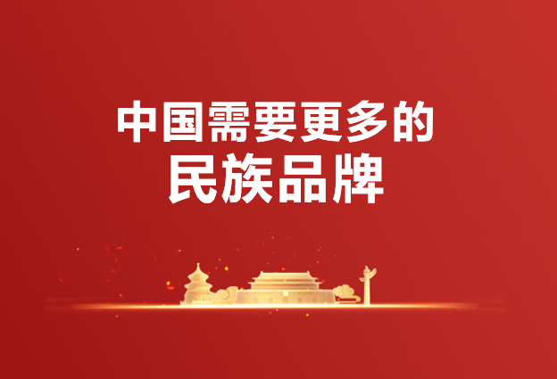 铸造民族品牌·传承工匠精神