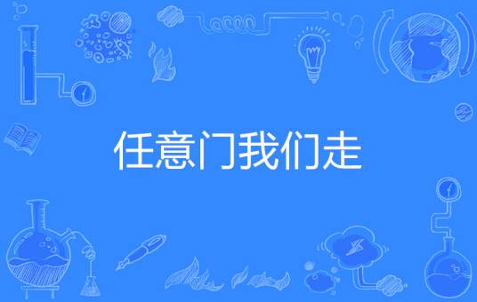 任意门我们走_百度百科