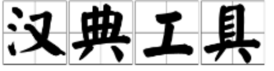 汉典工具_百度百科