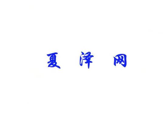 夏泽网_百度百科