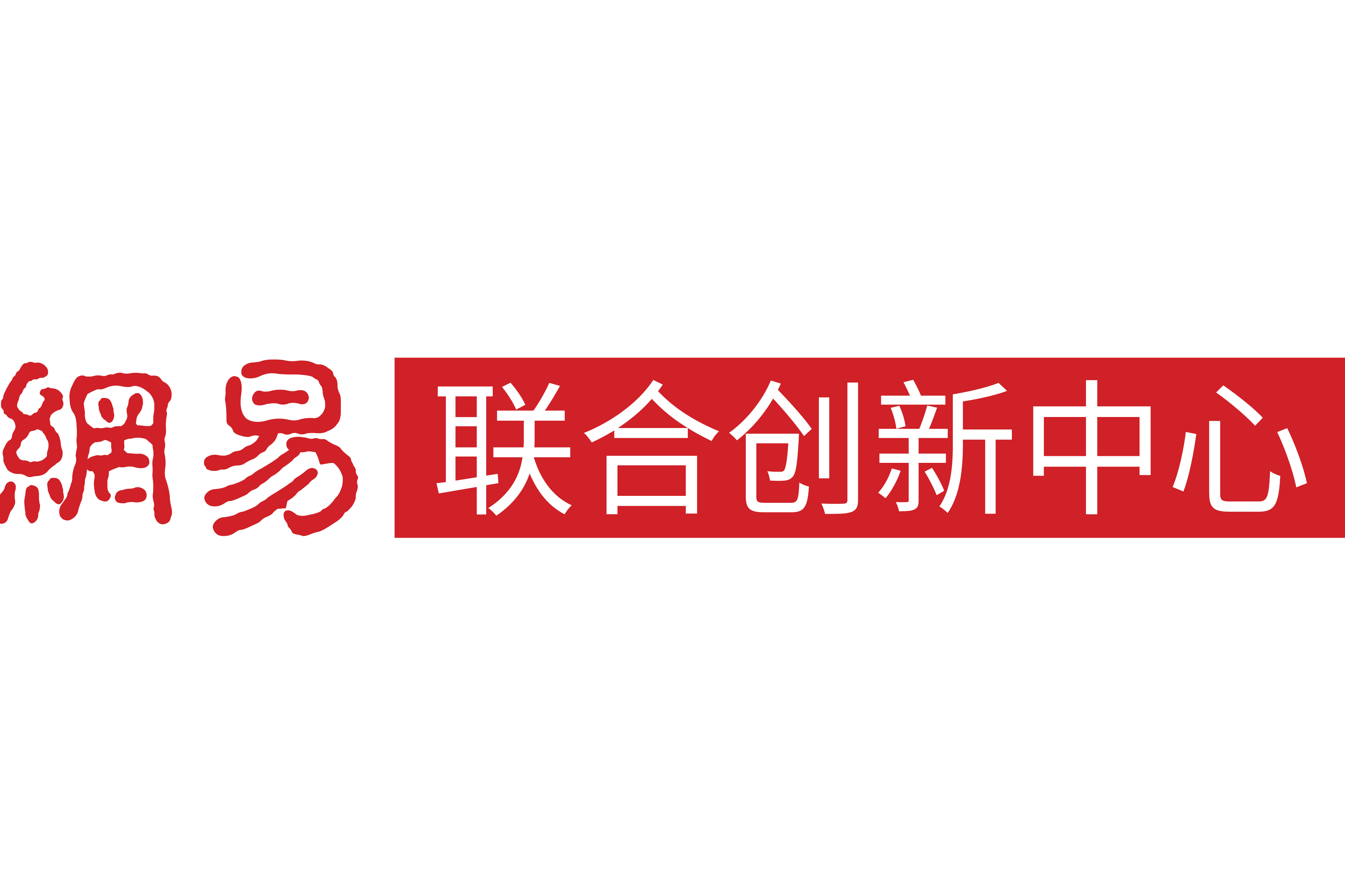 网易联合创新中心