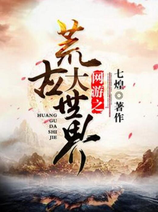 网游之荒古大世界