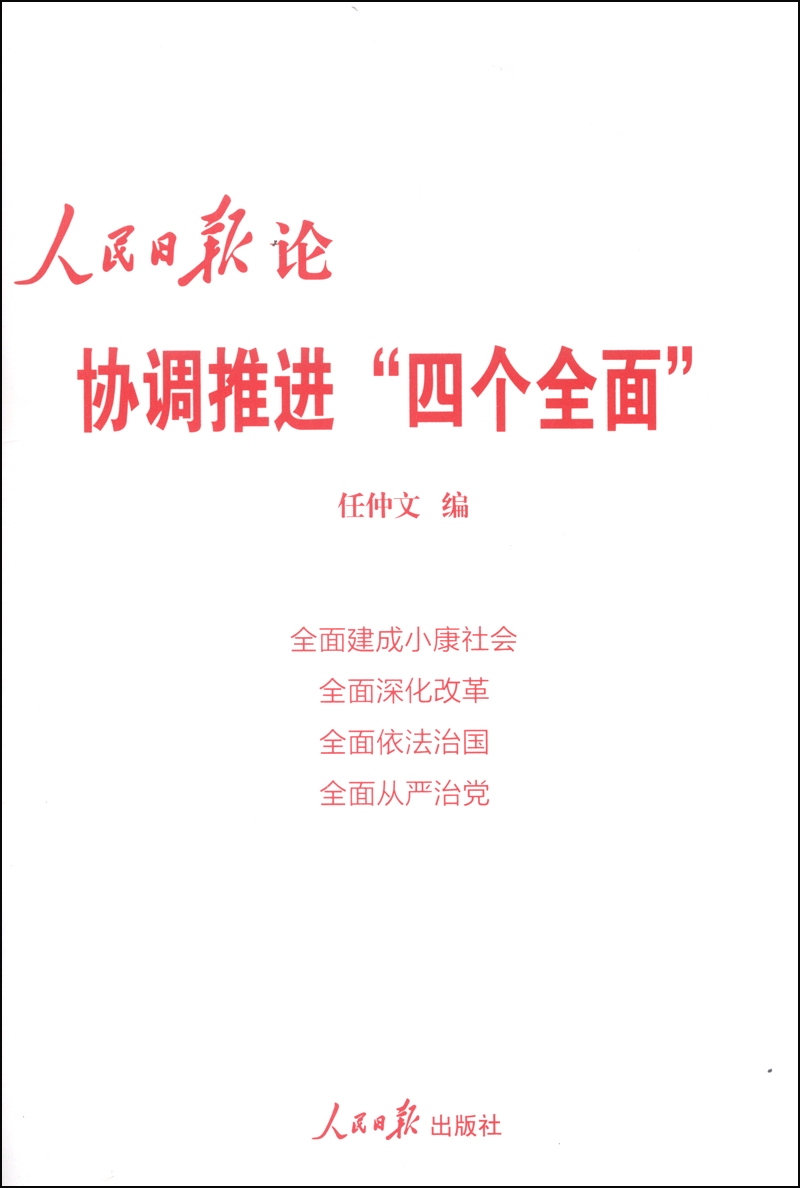 人民日报论协调推进"四个全面"