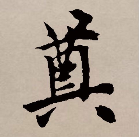 奠