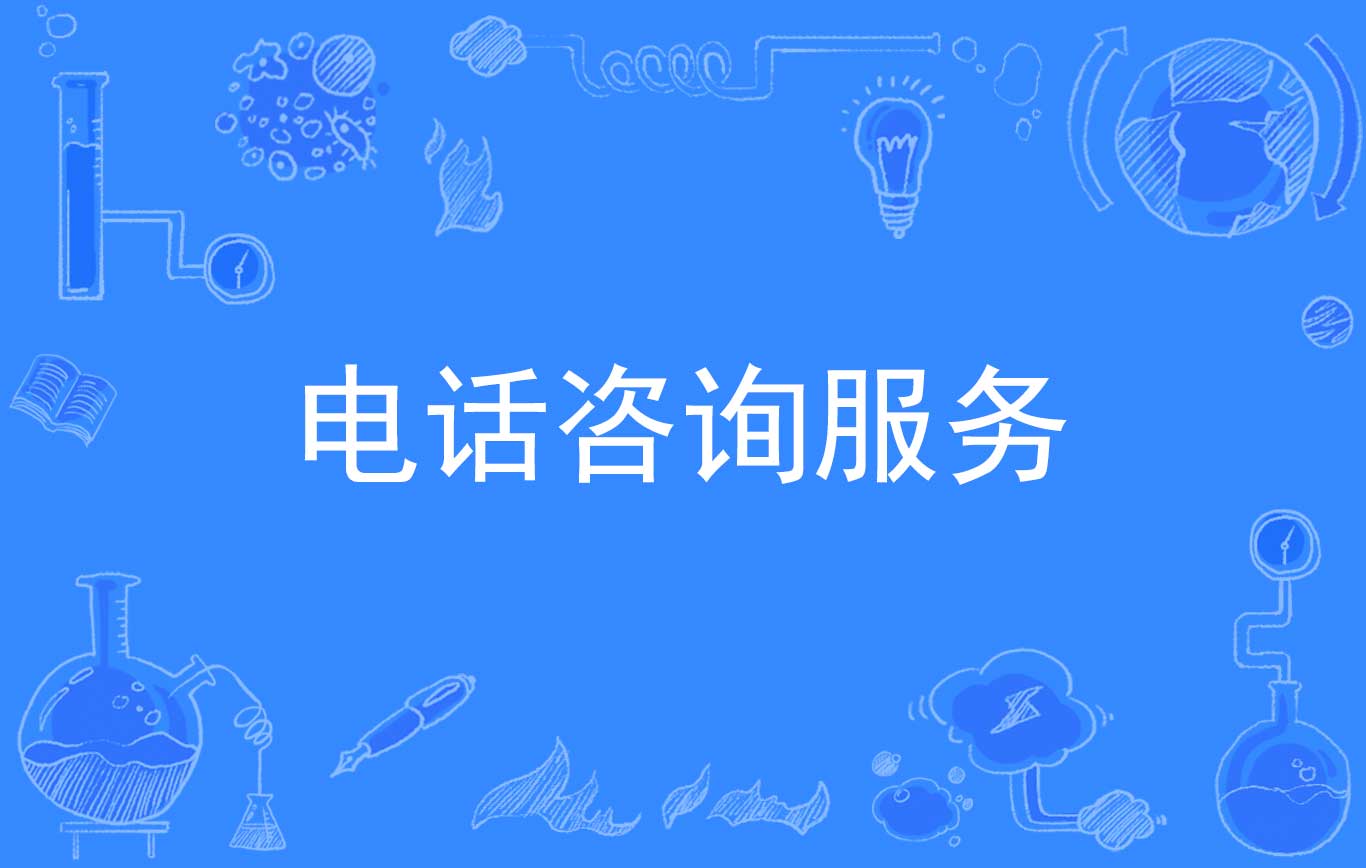 电话咨询服务