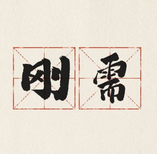 刚需_百度百科