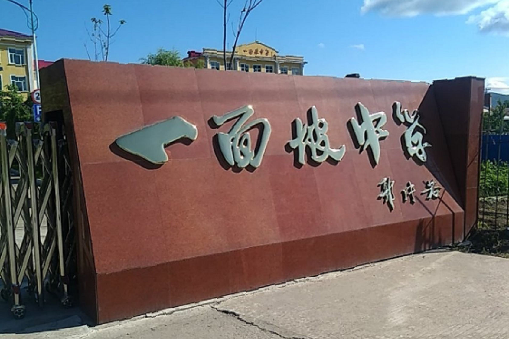  p data-id="gnfjott2u0">一面坡中学始建于1940年3月,当时校名为"一