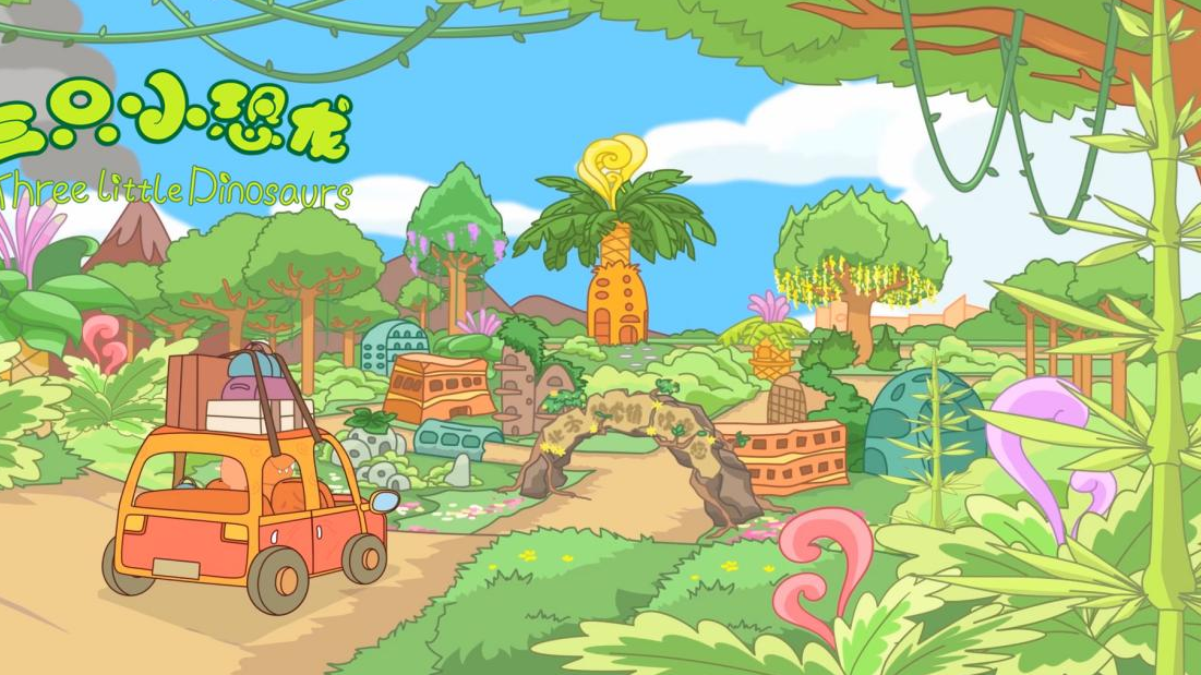 三只小恐龙