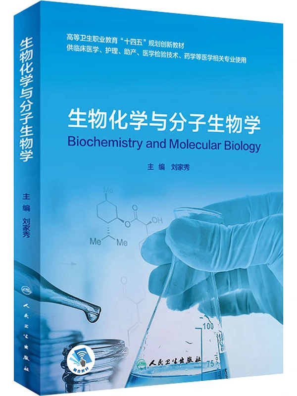 生物化学与分子生物学