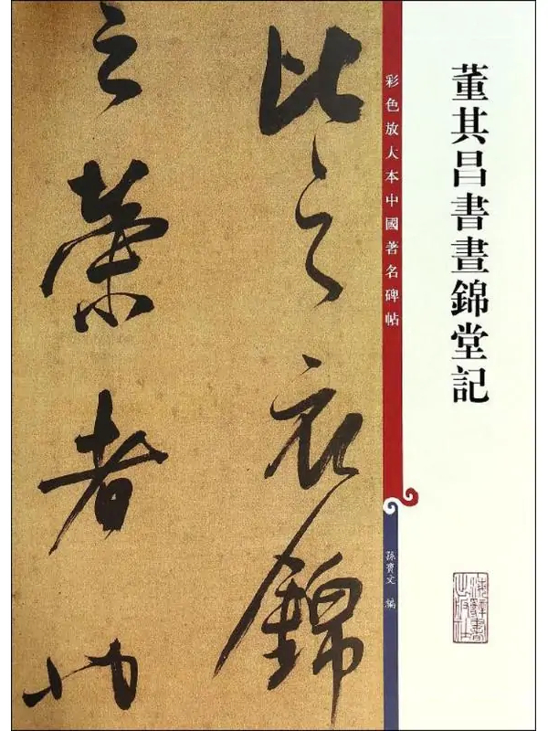 董其昌书昼锦堂记