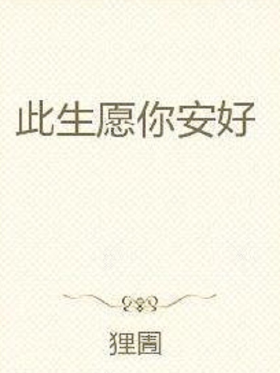 此生愿你安好