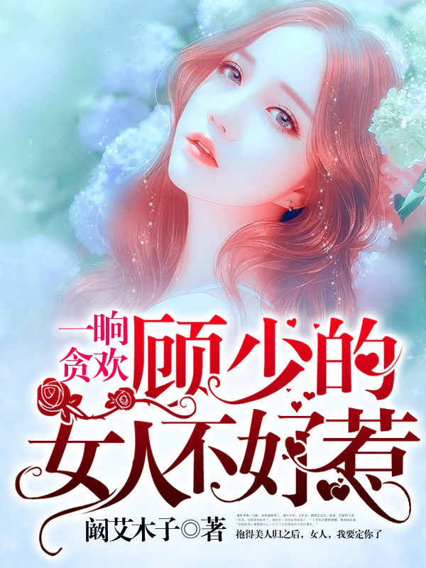 一晌贪欢,顾少的女人不好惹