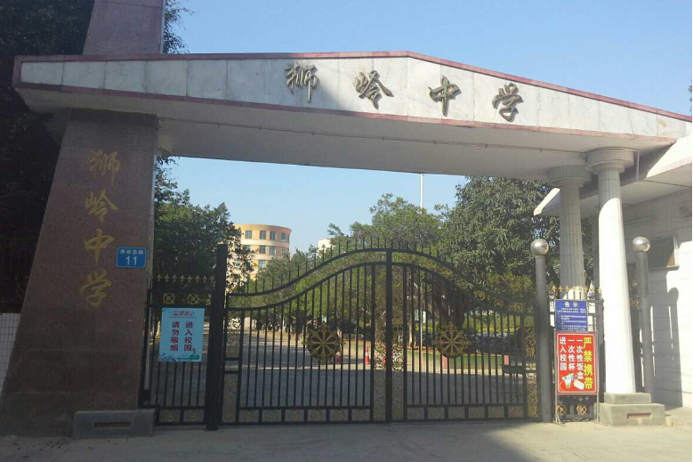 广州市花都区狮岭中学