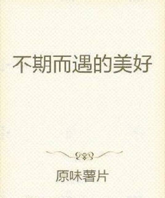 不期而遇的美好_百度百科