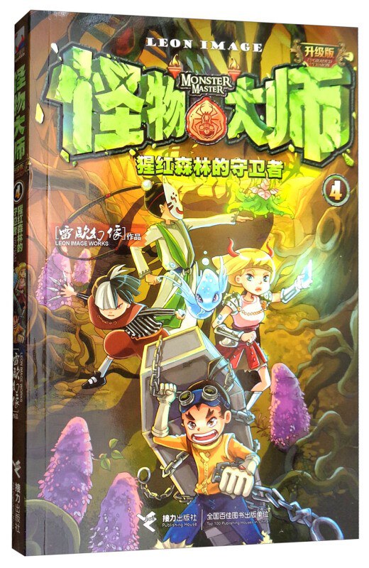 怪物大师·4·猩红森林的守卫者