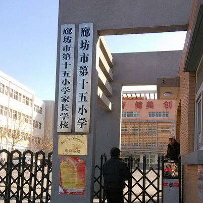廊坊市第十五小学